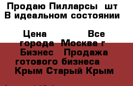 Продаю Пилларсы 4шт. В идеальном состоянии › Цена ­ 80 000 - Все города, Москва г. Бизнес » Продажа готового бизнеса   . Крым,Старый Крым